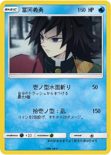 Pokemon 冨岡義勇