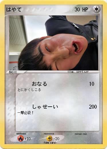 Pokemon はやて