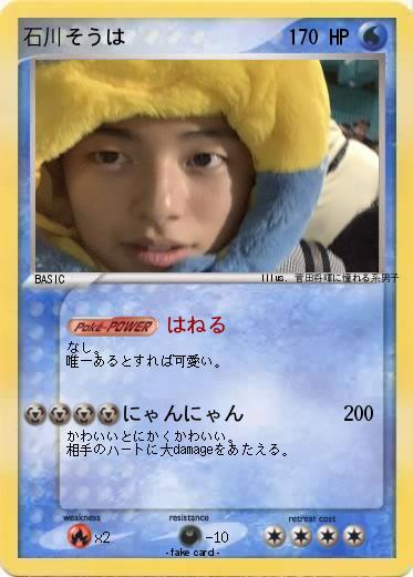 Pokemon 石川そうは