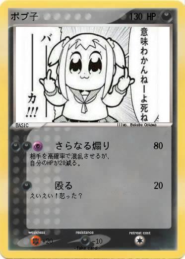 Pokemon ポプ子