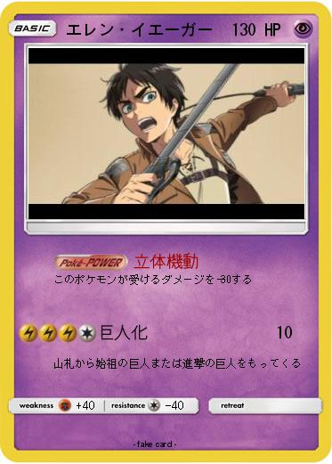 Pokemon エレン・イエーガー