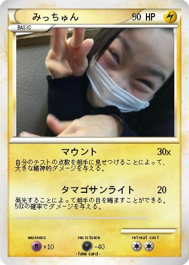 Pokemon みっちゅん