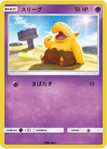 Pokemon スリープ