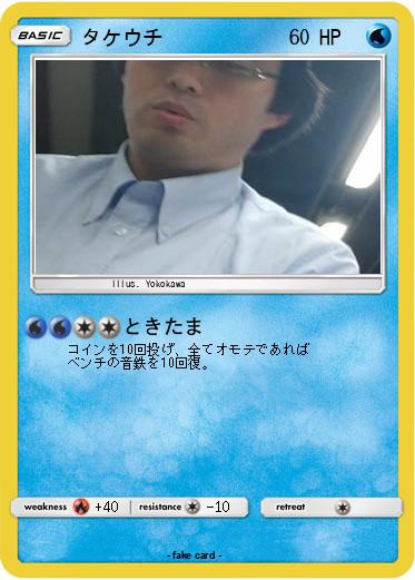 Pokemon タケウチ