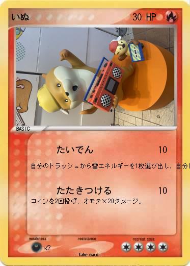 Pokemon いぬ