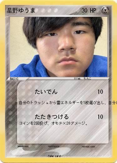 Pokemon 星野ゆうま