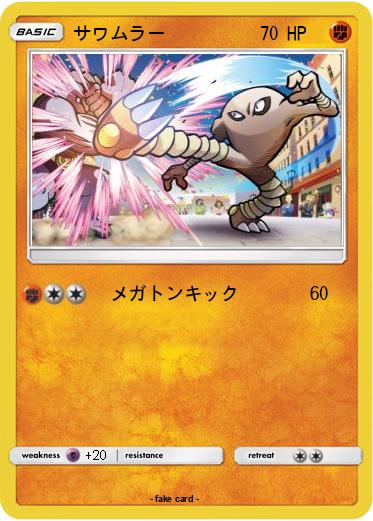 Pokemon サワムラー