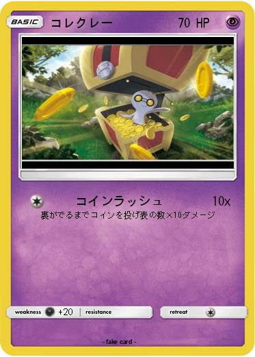 Pokemon コレクレー