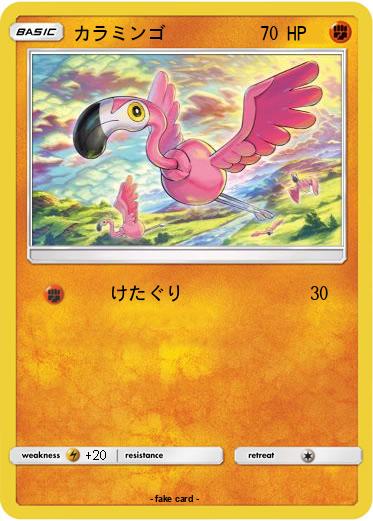 Pokemon カラミンゴ