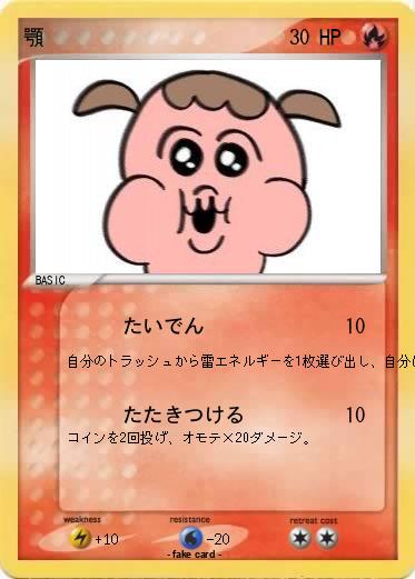 Pokemon 顎