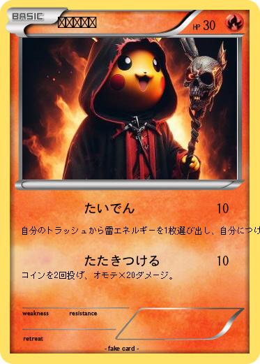 Pokemon ピカチュウ