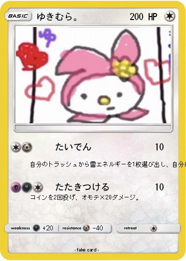 Pokemon ゆきむら。