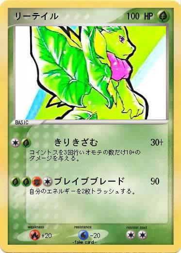 Pokemon リーテイル