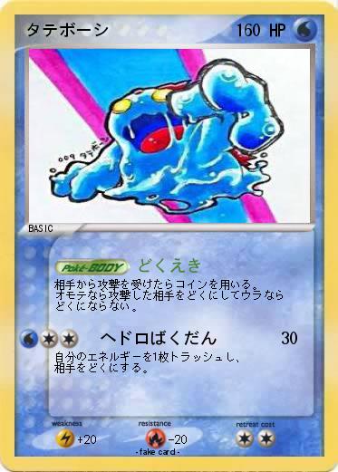 Pokemon タテボーシ