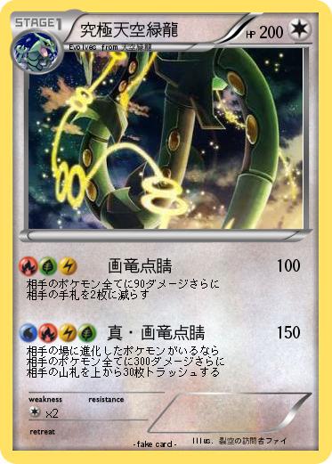Pokemon 究極天空緑龍