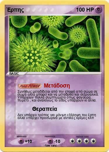 Pokemon Έρπης