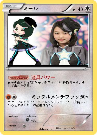 Pokemon ミール