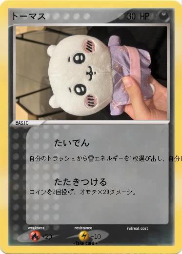 Pokemon トーマス