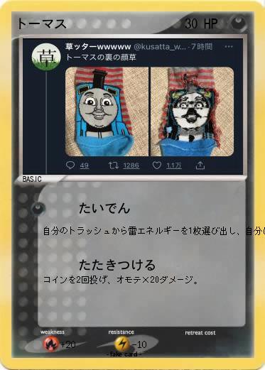 Pokemon トーマス