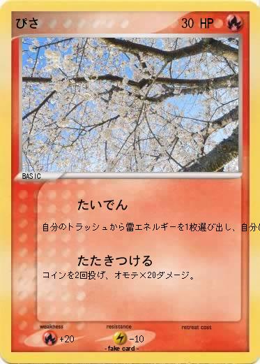 Pokemon ぴさ