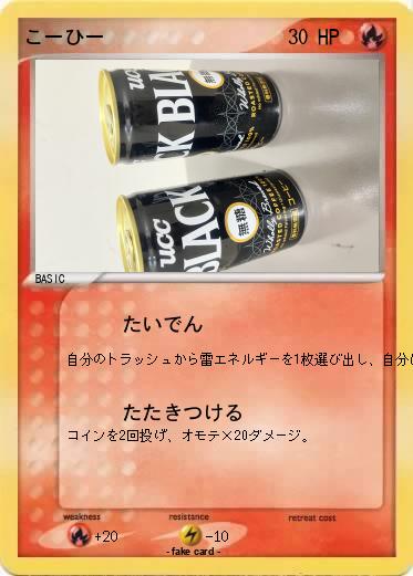 Pokemon こーひー