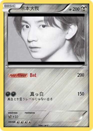 Pokemon 京本大我