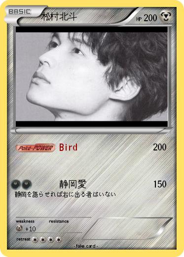 Pokemon 松村北斗