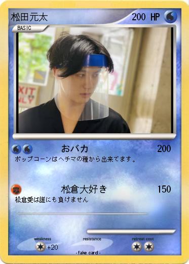 Pokemon 松田元太