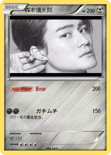 Pokemon 森本慎太郎