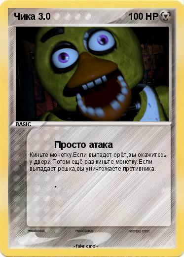 Pokemon Чика 3.0