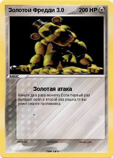 Pokemon Золотой Фредди 3.0
