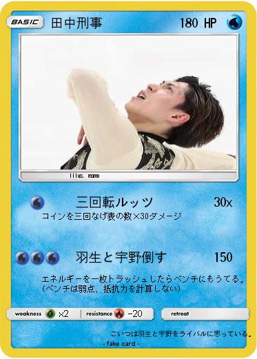 Pokemon 田中刑事