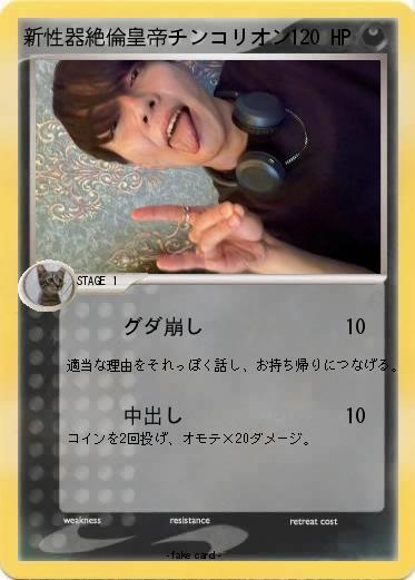 Pokemon 新性器絶倫皇帝チンコリオン