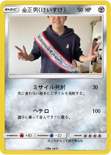 Pokemon 金正男(けいすけ)