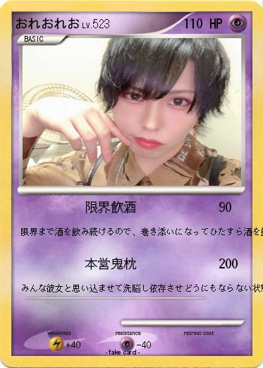 Pokemon おれおれお