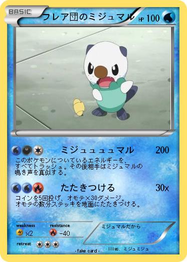 Pokemon フレア団のミジュマル