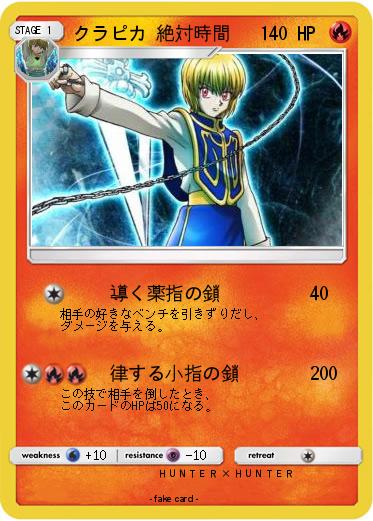 Pokemon クラピカ 絶対時間
