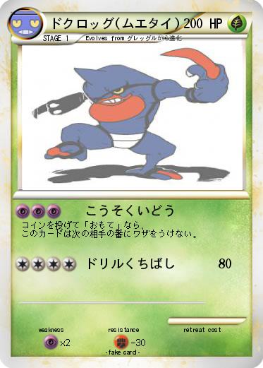 Pokemon ドクロッグ(ムエタイ)