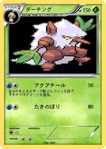 Pokemon ダーテング