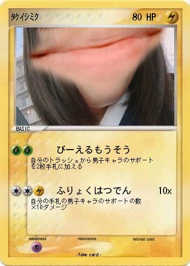 Pokemon ﾀｹｲｼﾐｸ