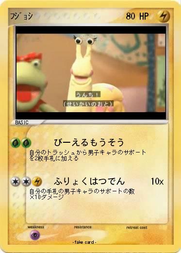 Pokemon ﾌｼﾞｮｼ