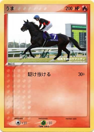 Pokemon うま