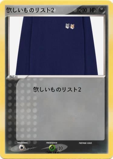 Pokemon 欲しいものリスト2