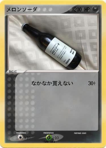 Pokemon メロンソーダ