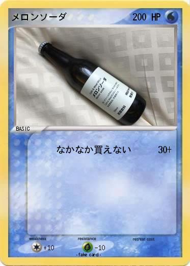 Pokemon メロンソーダ