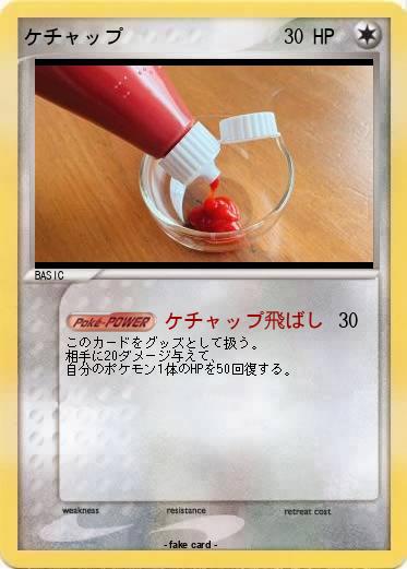 Pokemon ケチャップ