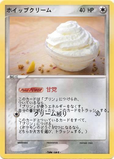 Pokemon ホイップクリーム