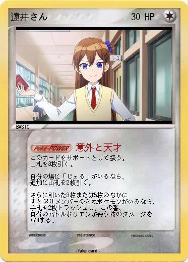 Pokemon 遠井さん