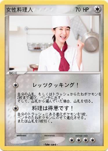 Pokemon 女性料理人