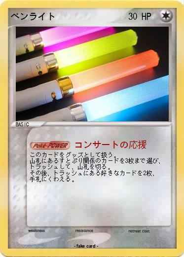 Pokemon ペンライト